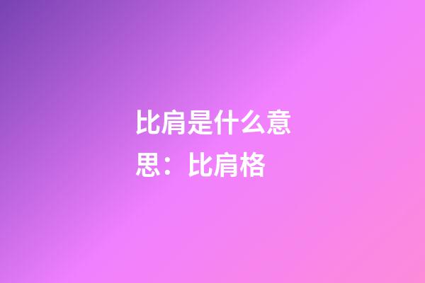 比肩是什么意思：比肩格