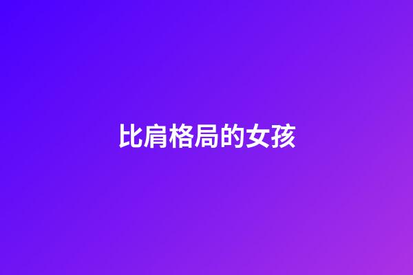 比肩格局的女孩