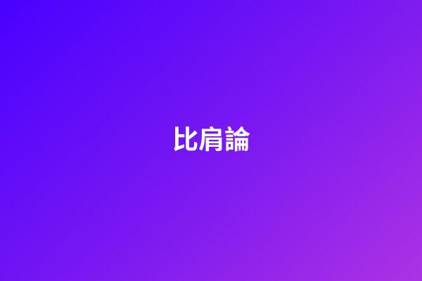 比肩論