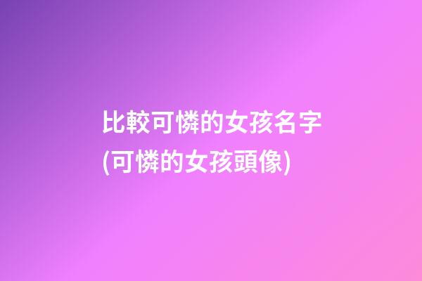 比較可憐的女孩名字(可憐的女孩頭像)