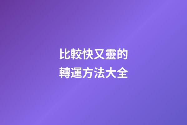 比較快又靈的轉運方法大全