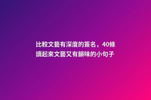 比較文藝有深度的簽名，40條讀起來文藝又有韻味的小句子-第1張-觀點-玄機派