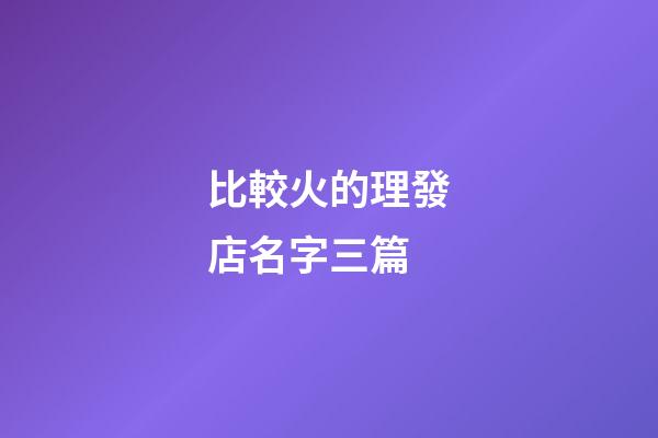 比較火的理發店名字三篇-第1張-店鋪起名-玄機派