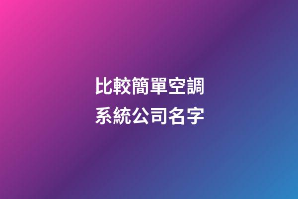 比較簡單空調系統公司名字-第1張-公司起名-玄機派