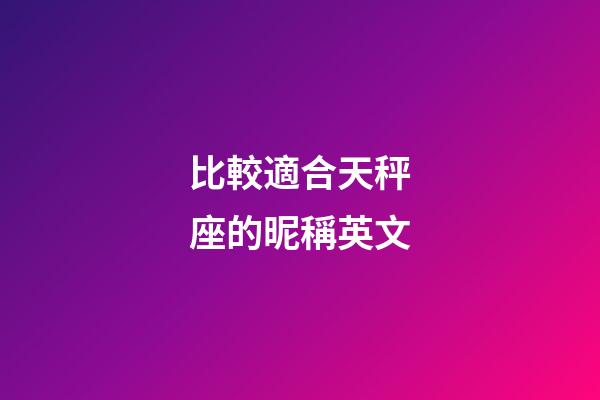 比較適合天秤座的昵稱英文-第1張-星座運勢-玄機派