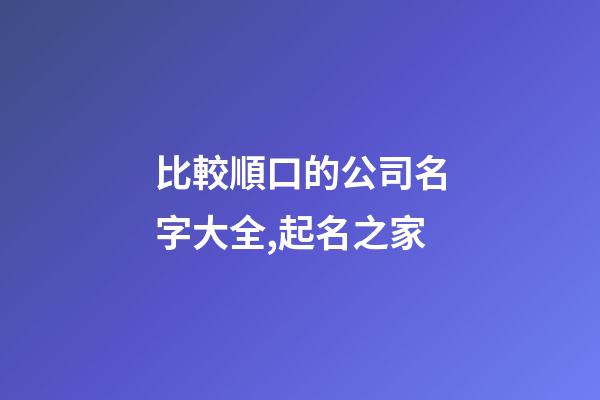 比較順口的公司名字大全,起名之家