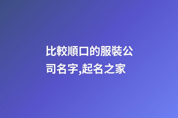 比較順口的服裝公司名字,起名之家-第1張-公司起名-玄機派