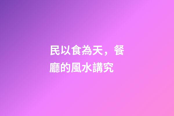 民以食為天，餐廳的風水講究