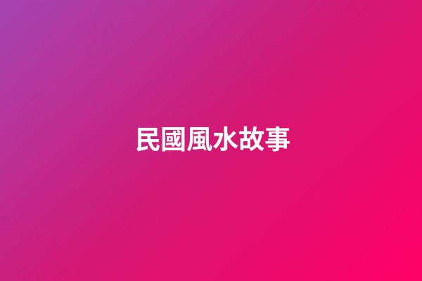 民國風水故事