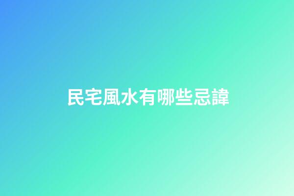 民宅風水有哪些忌諱
