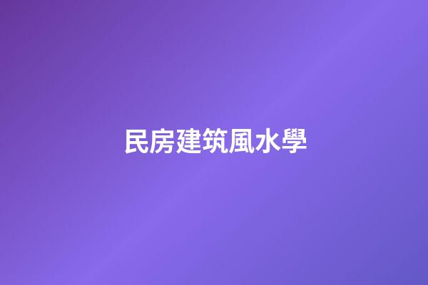 民房建筑風水學