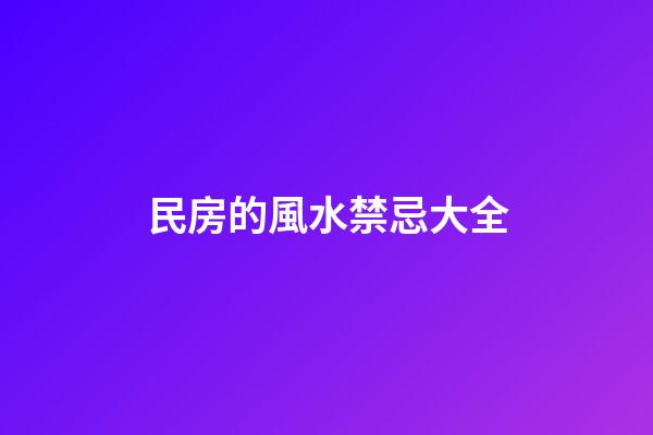 民房的風水禁忌大全