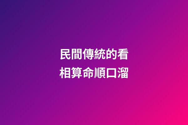 民間傳統的看相算命順口溜