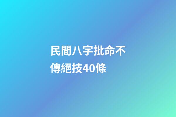 民間八字批命不傳絕技40條