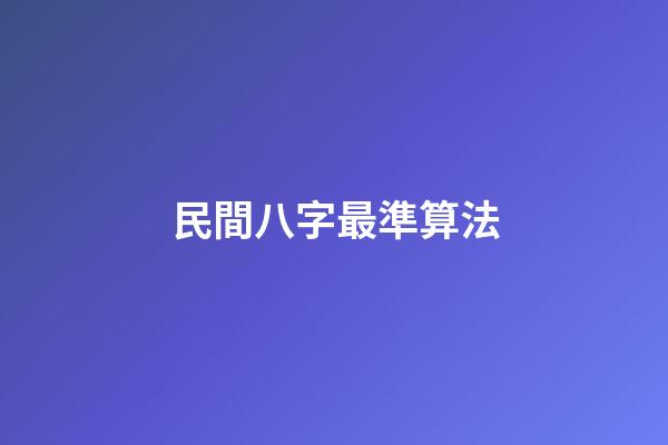 民間八字最準算法