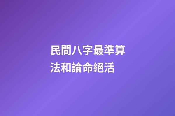民間八字最準算法和論命絕活