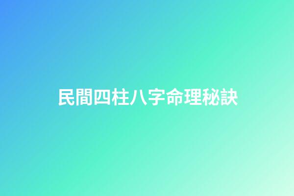民間四柱八字命理秘訣