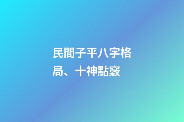 民間子平八字格局、十神點竅