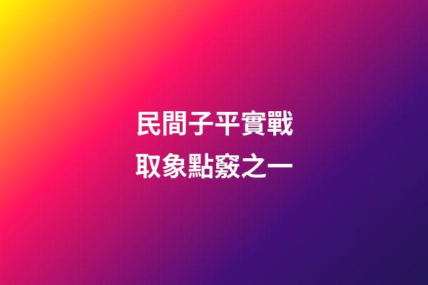 民間子平實戰取象點竅之一