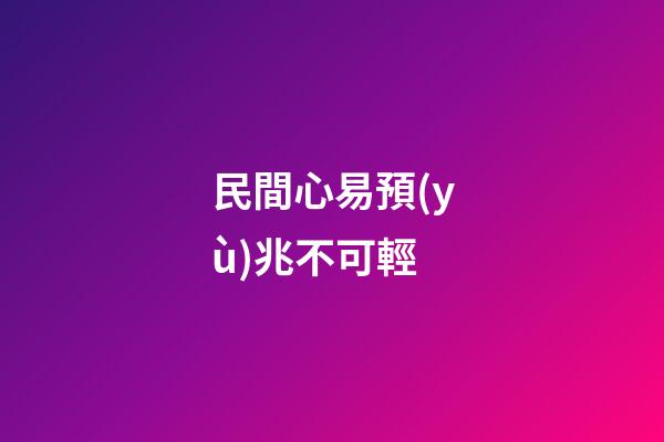 民間心易預(yù)兆不可輕