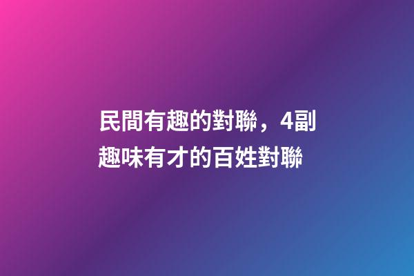 民間有趣的對聯，4副趣味有才的百姓對聯-第1張-觀點-玄機派