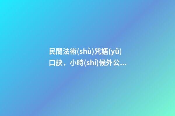 民間法術(shù)咒語(yǔ)口訣，小時(shí)候外公的獨(dú)門(mén)釣魚(yú)口訣