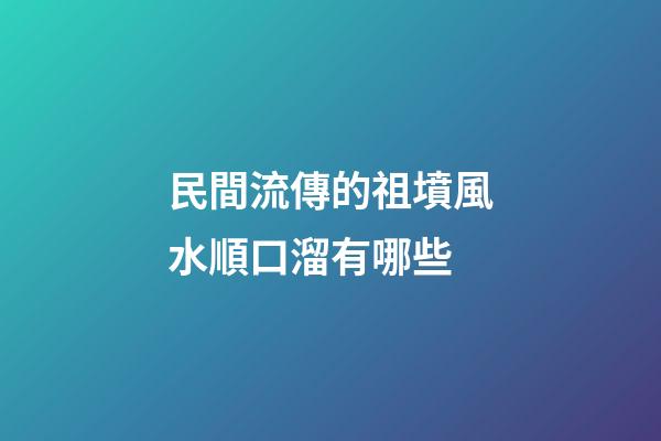 民間流傳的祖墳風水順口溜有哪些