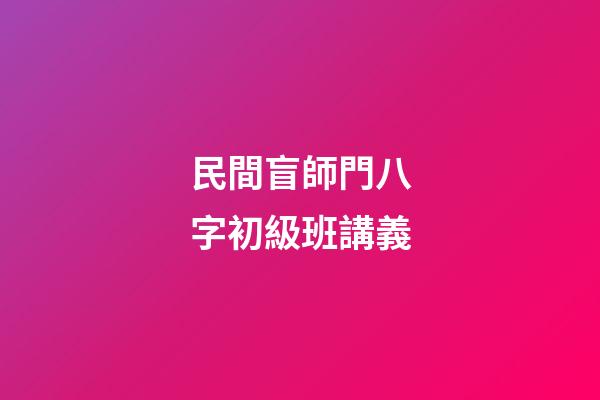 民間盲師門八字初級班講義