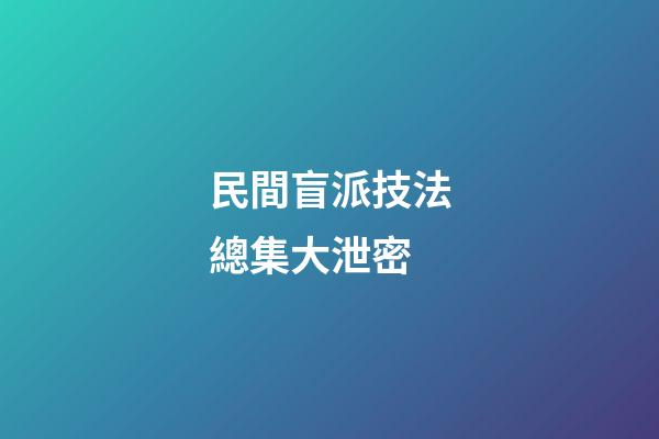 民間盲派技法總集大泄密