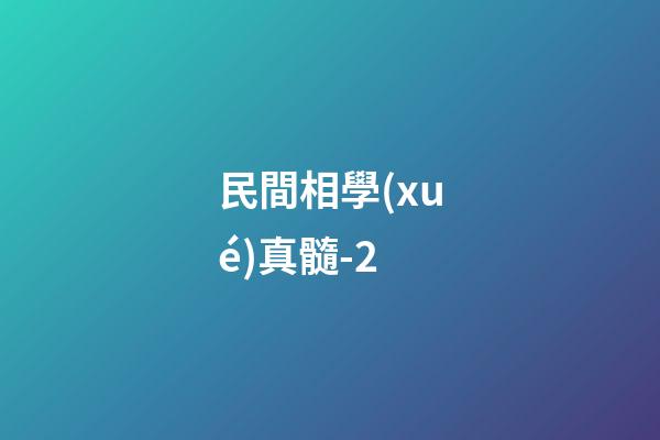 民間相學(xué)真髓-2