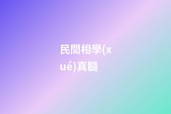 民間相學(xué)真髓