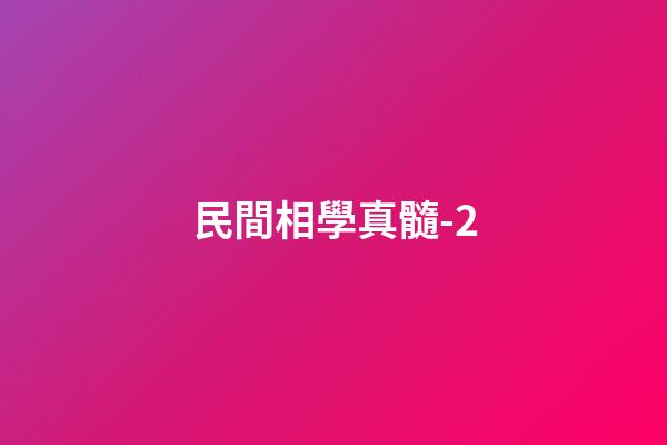 民間相學真髓-2
