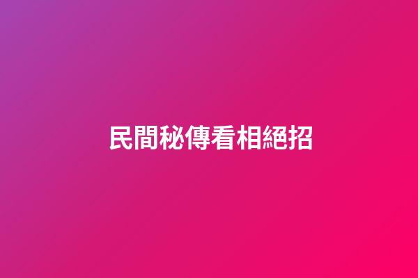 民間秘傳看相絕招