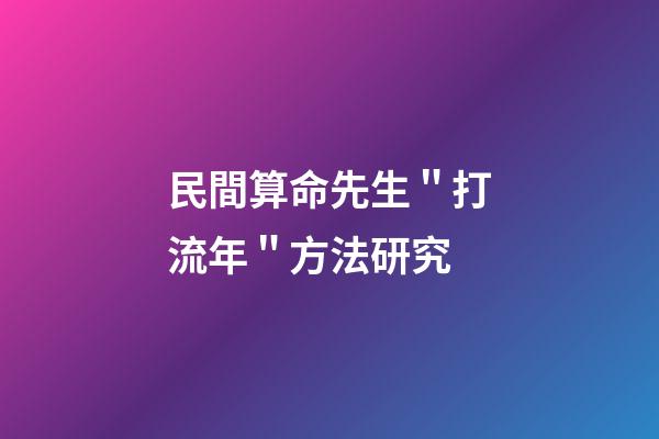民間算命先生＂打流年＂方法研究