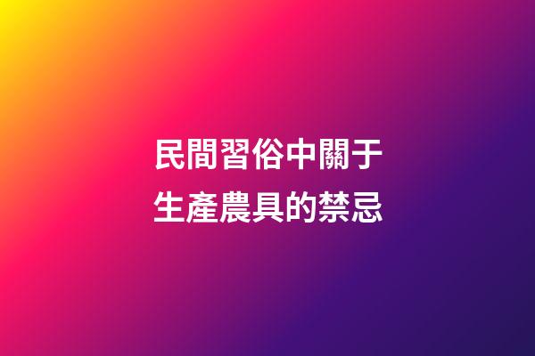 民間習俗中關于生產農具的禁忌