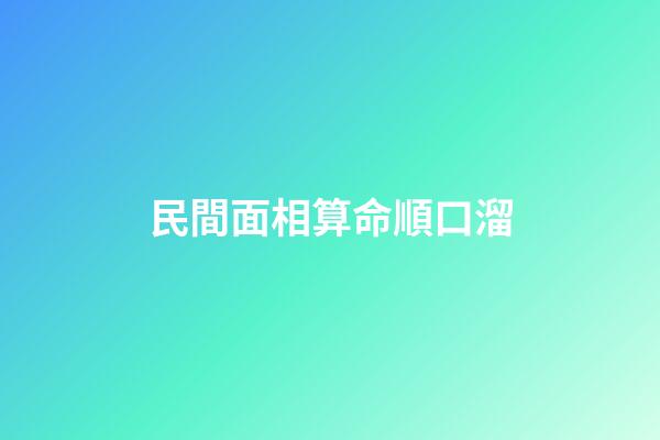 民間面相算命順口溜