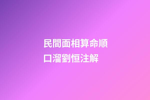 民間面相算命順口溜劉恒注解