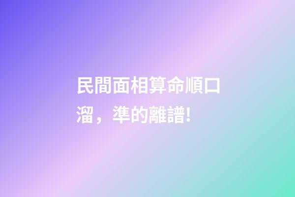 民間面相算命順口溜，準的離譜!
