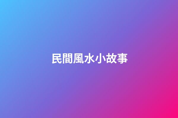 民間風水小故事