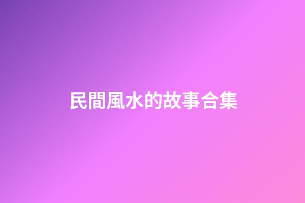 民間風水的故事合集