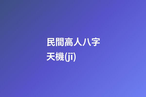 民間高人八字天機(jī)