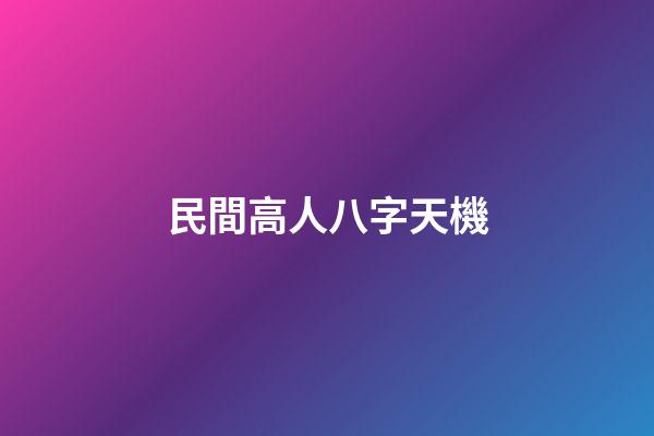 民間高人八字天機