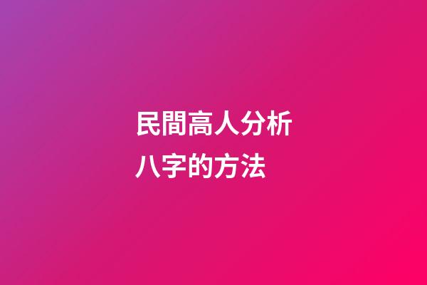 民間高人分析八字的方法