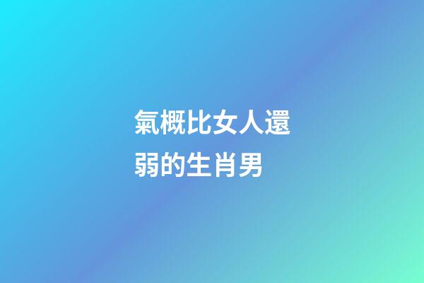 氣概比女人還弱的生肖男