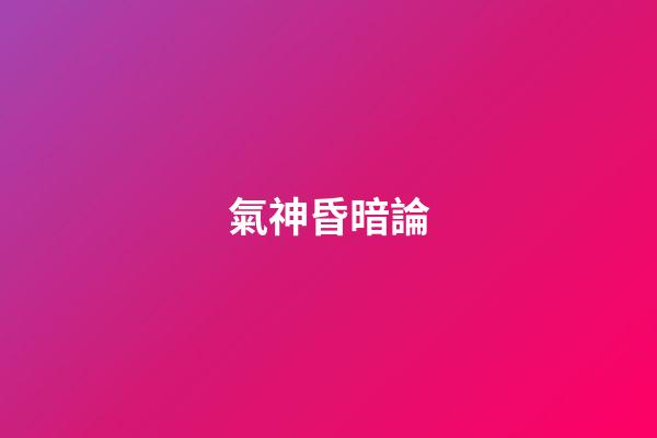 氣神昏暗論