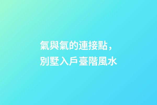氣與氣的連接點，別墅入戶臺階風水