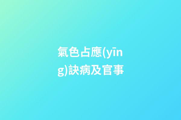 氣色占應(yīng)訣病及官事