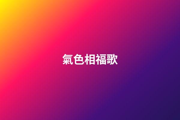 氣色相福歌