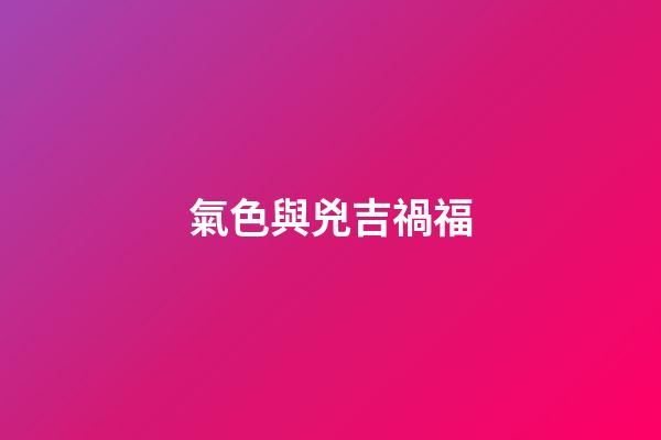氣色與兇吉禍福