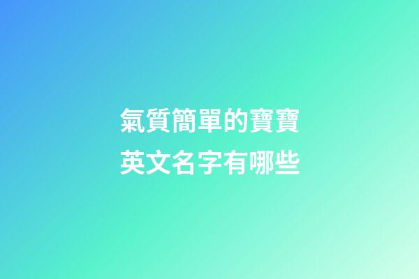 氣質簡單的寶寶英文名字有哪些
